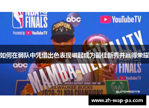 如何在弱队中凭借出色表现崛起成为最佳新秀并赢得荣耀