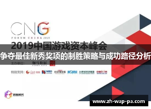 争夺最佳新秀奖项的制胜策略与成功路径分析