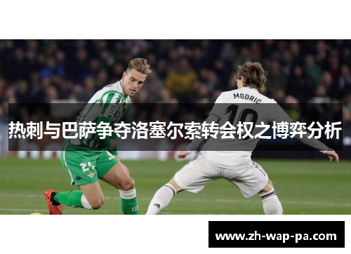 热刺与巴萨争夺洛塞尔索转会权之博弈分析