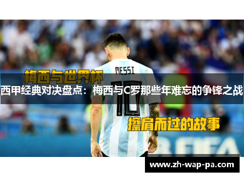 西甲经典对决盘点：梅西与C罗那些年难忘的争锋之战