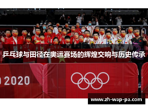 乒乓球与田径在奥运赛场的辉煌交响与历史传承