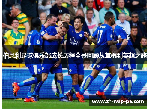 伯恩利足球俱乐部成长历程全景回顾从草根到英超之路