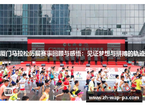 厦门马拉松历届赛事回顾与感悟:见证梦想与拼搏的轨迹 厦门马拉松历届赛事回顾与感悟:见证梦想与拼搏的轨迹