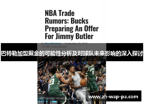 巴特勒加盟掘金的可能性分析及对球队未来影响的深入探讨