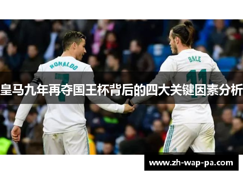 皇马九年再夺国王杯背后的四大关键因素分析