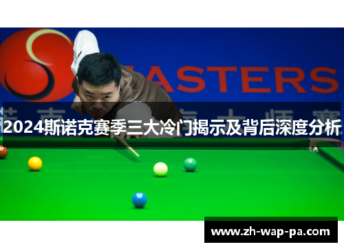2024斯诺克赛季三大冷门揭示及背后深度分析