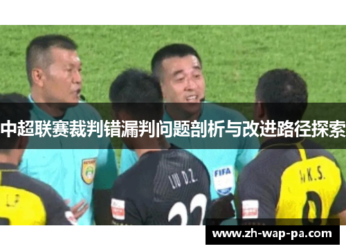 中超联赛裁判错漏判问题剖析与改进路径探索