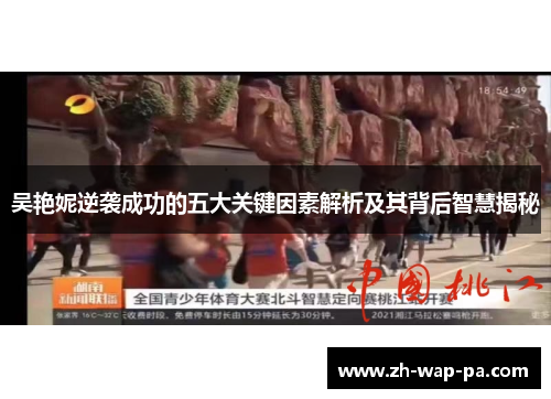 吴艳妮逆袭成功的五大关键因素解析及其背后智慧揭秘