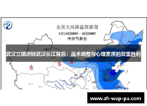 武汉三镇逆转武汉长江背后：战术调整与心理素质的双重胜利