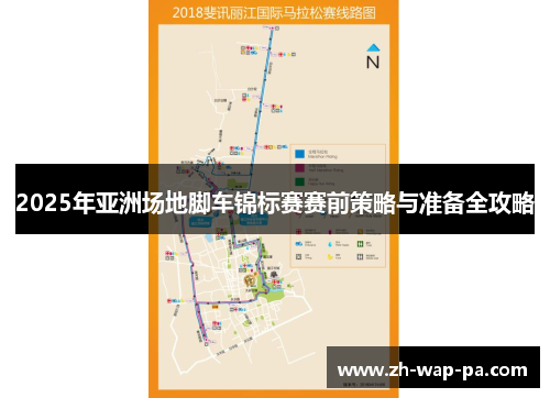 2025年亚洲场地脚车锦标赛赛前策略与准备全攻略 2025年亚洲场地脚车锦标赛赛前策略与准备全攻略