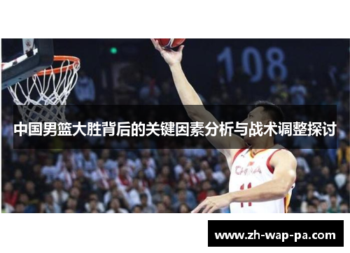 中国男篮大胜背后的关键因素分析与战术调整探讨