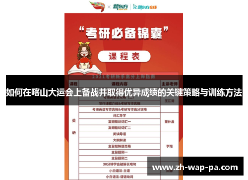 如何在喀山大运会上备战并取得优异成绩的关键策略与训练方法 如何在喀山大运会上备战并取得优异成绩的关键策略与训练方法