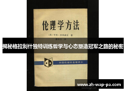 揭秘格拉利什独特训练哲学与心态塑造冠军之路的秘密