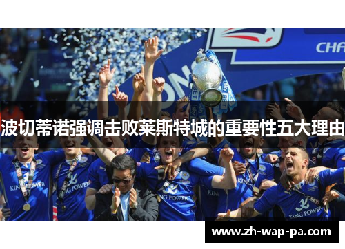 波切蒂诺强调击败莱斯特城的重要性五大理由