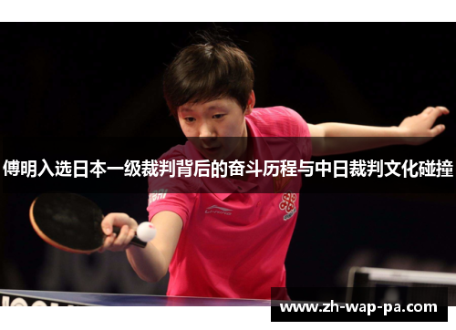 傅明入选日本一级裁判背后的奋斗历程与中日裁判文化碰撞