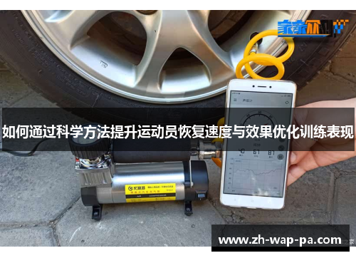 如何通过科学方法提升运动员恢复速度与效果优化训练表现