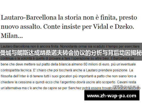 曼城与朗斯达成胡桑诺夫转会协议的分析与背后动因揭秘