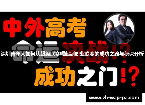 深圳青年人如何从超级联赛崛起到职业联赛的成功之路与秘诀分析
