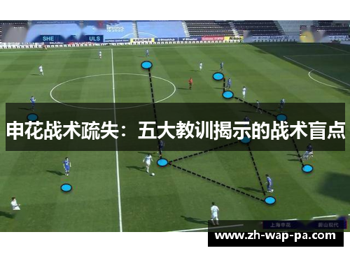 申花战术疏失：五大教训揭示的战术盲点
