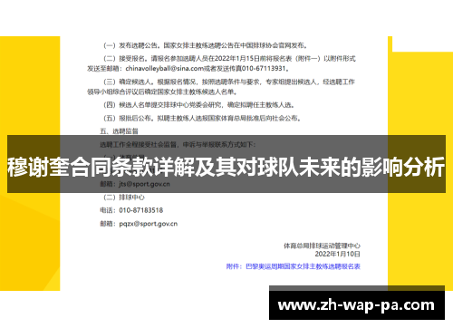 穆谢奎合同条款详解及其对球队未来的影响分析