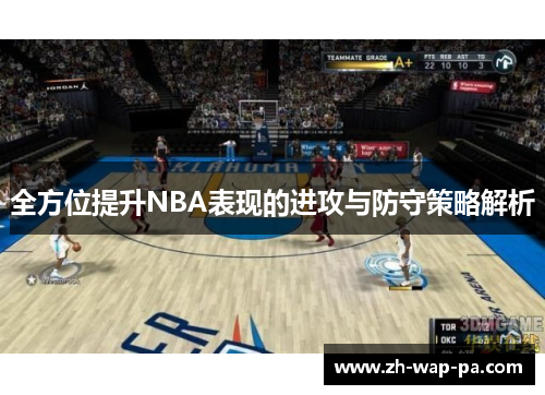 全方位提升NBA表现的进攻与防守策略解析 全方位提升NBA表现的进攻与防守策略解析