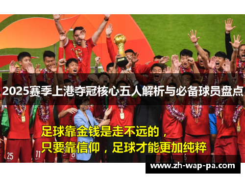 2025赛季上港夺冠核心五人解析与必备球员盘点 2025赛季上港夺冠核心五人解析与必备球员盘点