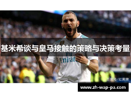 基米希谈与皇马接触的策略与决策考量