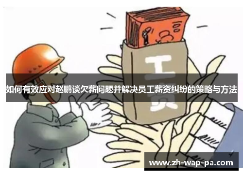 如何有效应对赵鹏谈欠薪问题并解决员工薪资纠纷的策略与方法