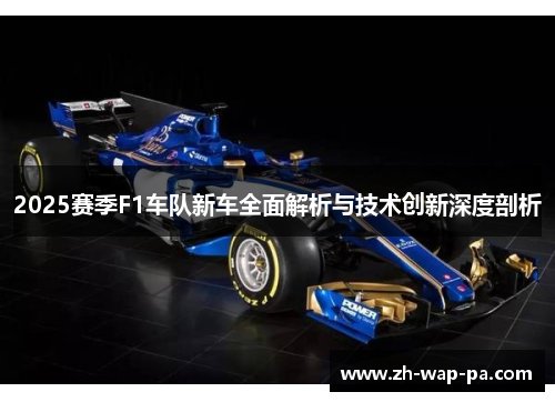 2025赛季F1车队新车全面解析与技术创新深度剖析