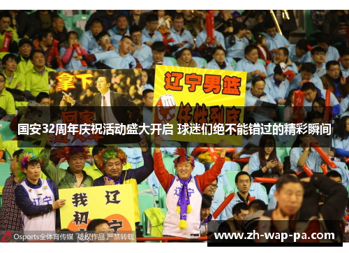 国安32周年庆祝活动盛大开启 球迷们绝不能错过的精彩瞬间