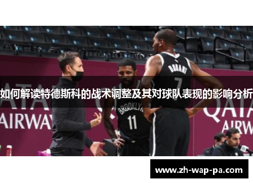 如何解读特德斯科的战术调整及其对球队表现的影响分析