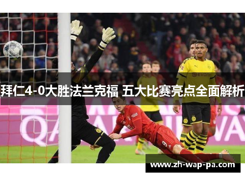 拜仁4-0大胜法兰克福 五大比赛亮点全面解析
