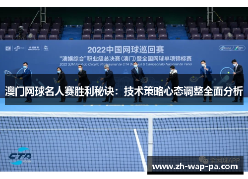 澳门网球名人赛胜利秘诀:技术策略心态调整全面分析 澳门网球名人赛胜利秘诀:技术策略心态调整全面分析