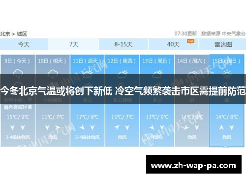 今冬北京气温或将创下新低 冷空气频繁袭击市区需提前防范