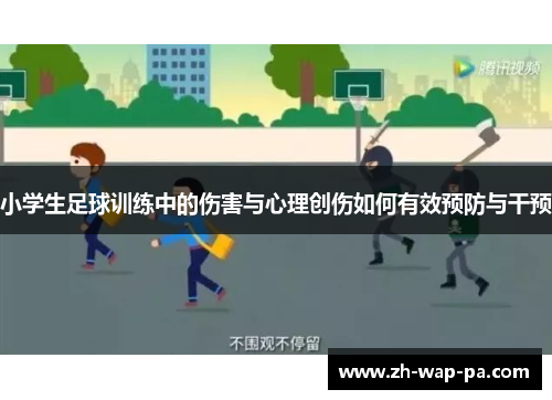 小学生足球训练中的伤害与心理创伤如何有效预防与干预 小学生足球训练中的伤害与心理创伤如何有效预防与干预