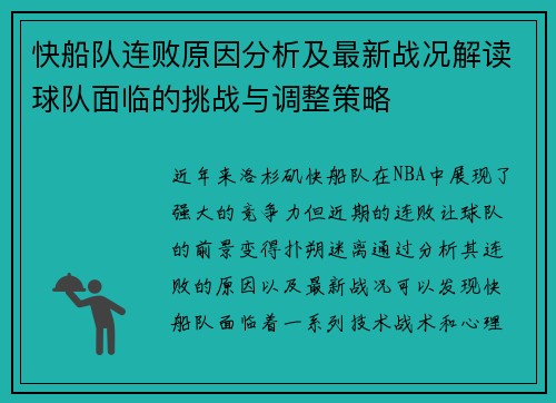 快船队连败原因分析及最新战况解读球队面临的挑战与调整策略