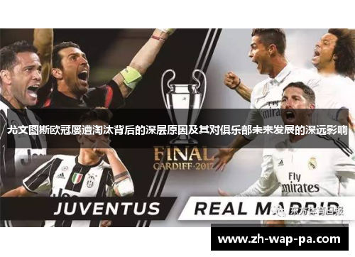 尤文图斯欧冠屡遭淘汰背后的深层原因及其对俱乐部未来发展的深远影响