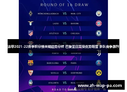 法甲2021-22赛季积分榜关键趋势分析 巴黎圣日耳曼优势明显 多队竞争激烈