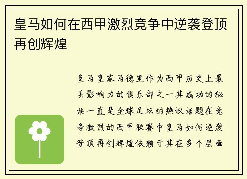 皇马如何在西甲激烈竞争中逆袭登顶再创辉煌