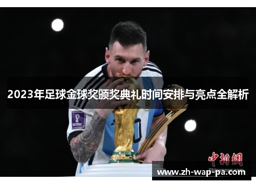 2023年足球金球奖颁奖典礼时间安排与亮点全解析