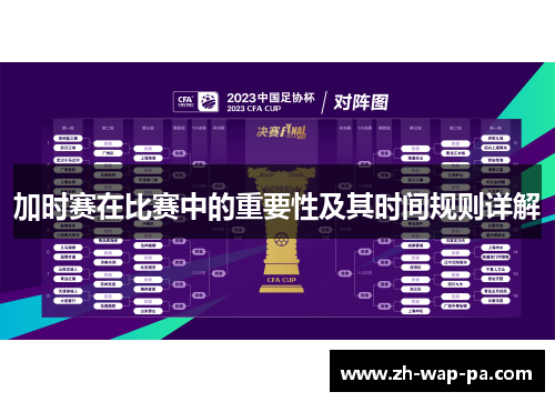 加时赛在比赛中的重要性及其时间规则详解