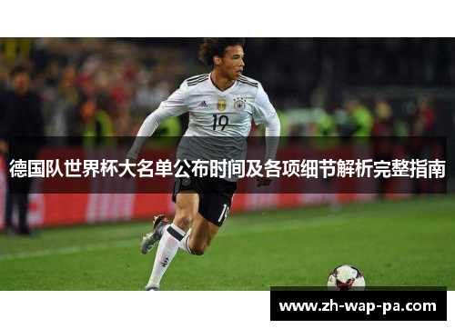 德国队世界杯大名单公布时间及各项细节解析完整指南