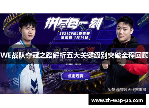 WE战队夺冠之路解析五大关键级别突破全程回顾