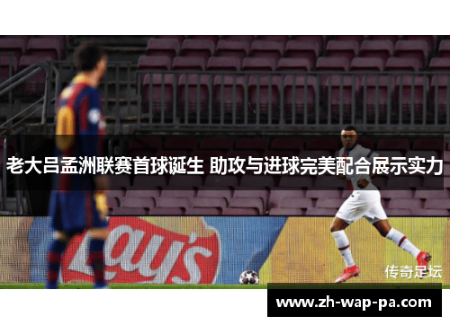 老大吕孟洲联赛首球诞生 助攻与进球完美配合展示实力