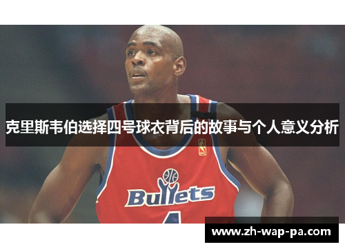 克里斯韦伯选择四号球衣背后的故事与个人意义分析