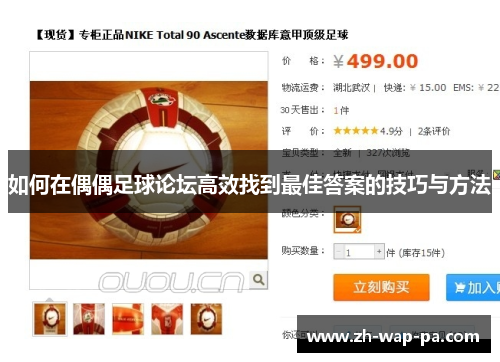 如何在偶偶足球论坛高效找到最佳答案的技巧与方法 如何在偶偶足球论坛高效找到最佳答案的技巧与方法