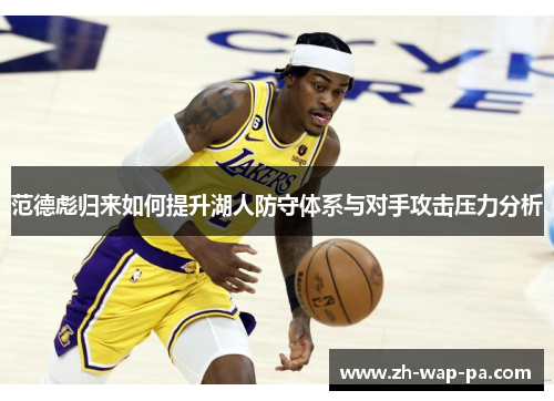 范德彪归来如何提升湖人防守体系与对手攻击压力分析