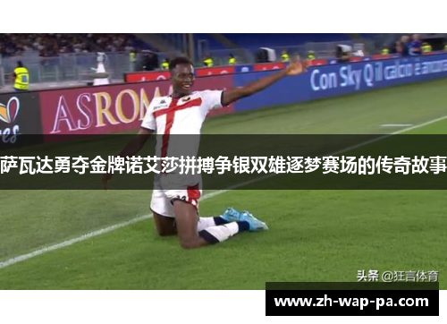 萨瓦达勇夺金牌诺艾莎拼搏争银双雄逐梦赛场的传奇故事