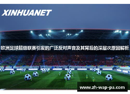 欧洲足球超级联赛引发的广泛反对声音及其背后的深层次原因解析