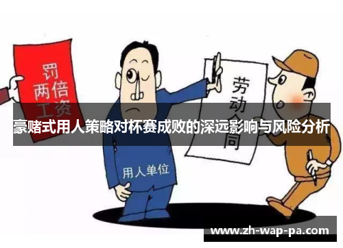 豪赌式用人策略对杯赛成败的深远影响与风险分析